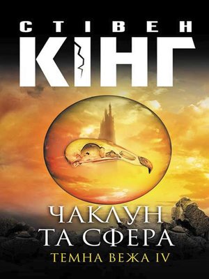 cover image of Чаклун та сфера. Темна вежа IV